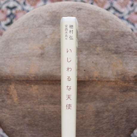 いじわるな天使（句・署名入）