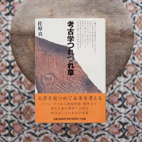 考古学つれづれ草
