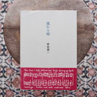 流れる時