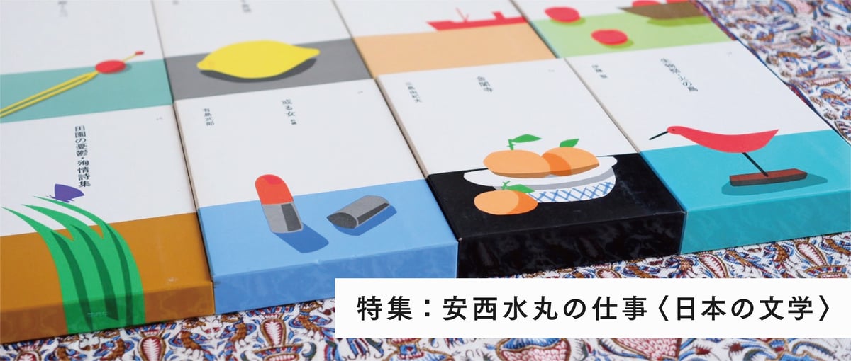 特集：『安西水丸の仕事〈日本の文学〉』 | すなば書房