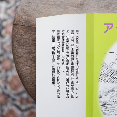 アダムの肋骨：SF怪奇短篇集〈奇想天外コミックス〉