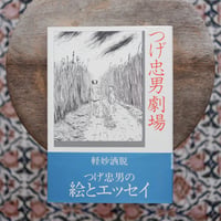 つげ忠男劇場