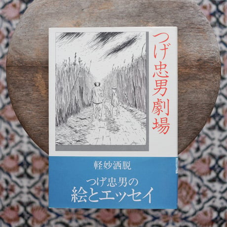 つげ忠男劇場