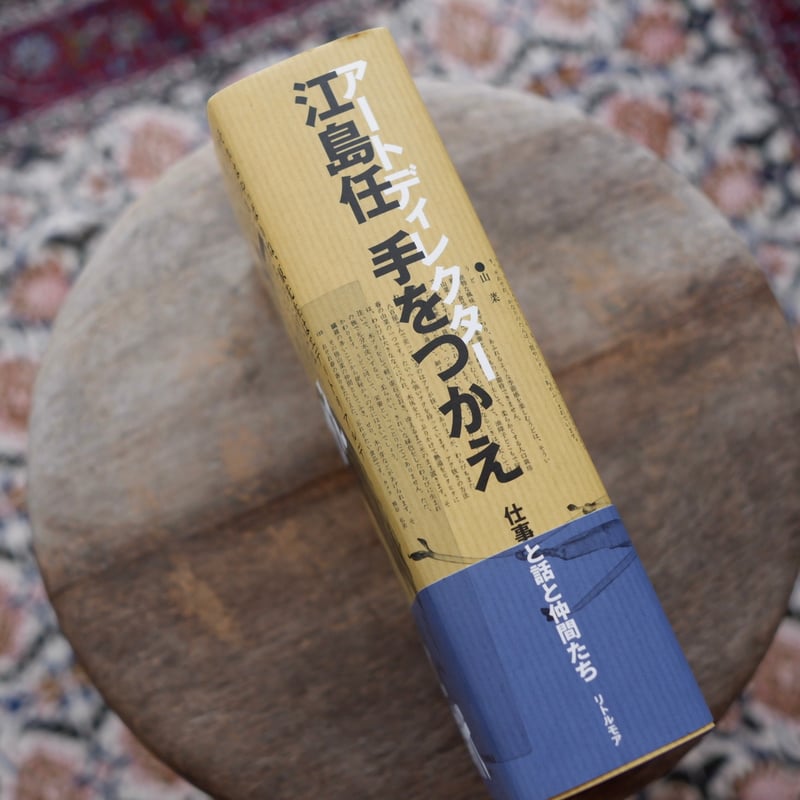 アートディレクター江島任：手をつかえ | すなば書房