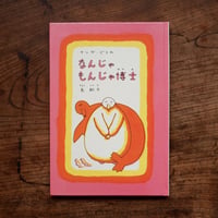 なんじゃもんじゃ博士