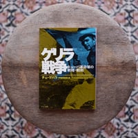 新訳 ゲリラ戦争：キューバ革命軍の戦略・戦術