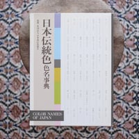 日本伝統色 色名事典