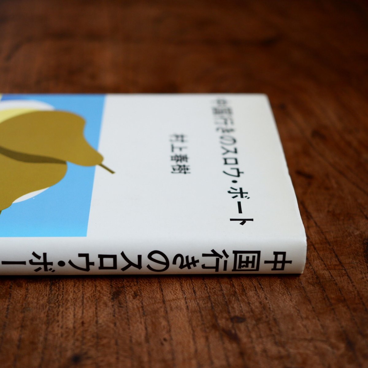 中国行きのスロウ・ボート | 村上 春樹 |本 | 通販 | Amazon