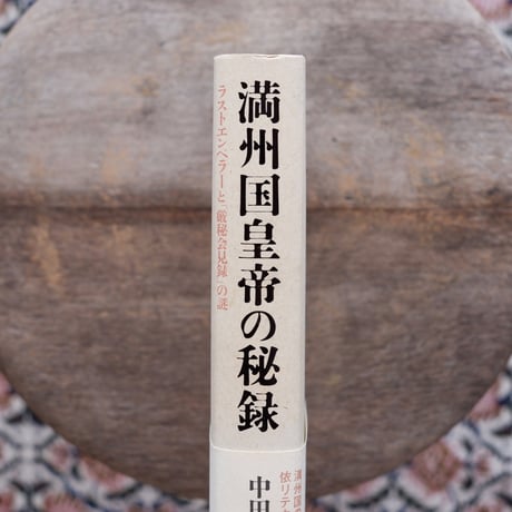 満州国皇帝の秘録：ラストエンペラーと「厳秘会見録」の謎