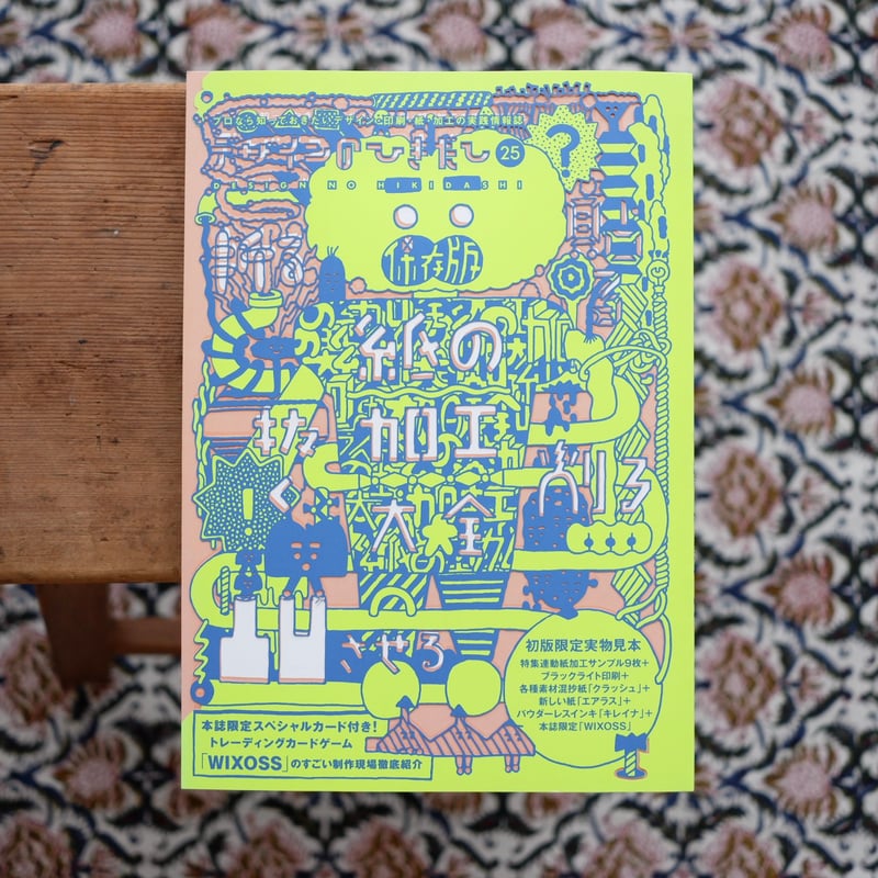 デザインのひきだし 25：紙の加工大全 | すなば書房