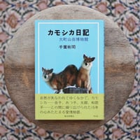 カモシカ日記 大町山岳博物館