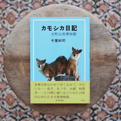カモシカ日記 大町山岳博物館