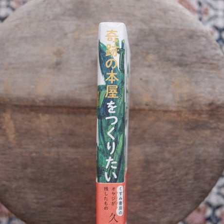 奇跡の本屋をつくりたい：くすみ書房のオヤジが残したもの