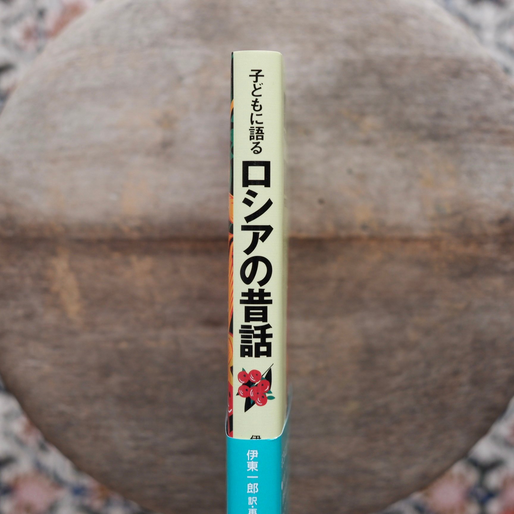子どもに語るロシアの昔話 | すなば書房