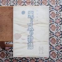 光と風の物語