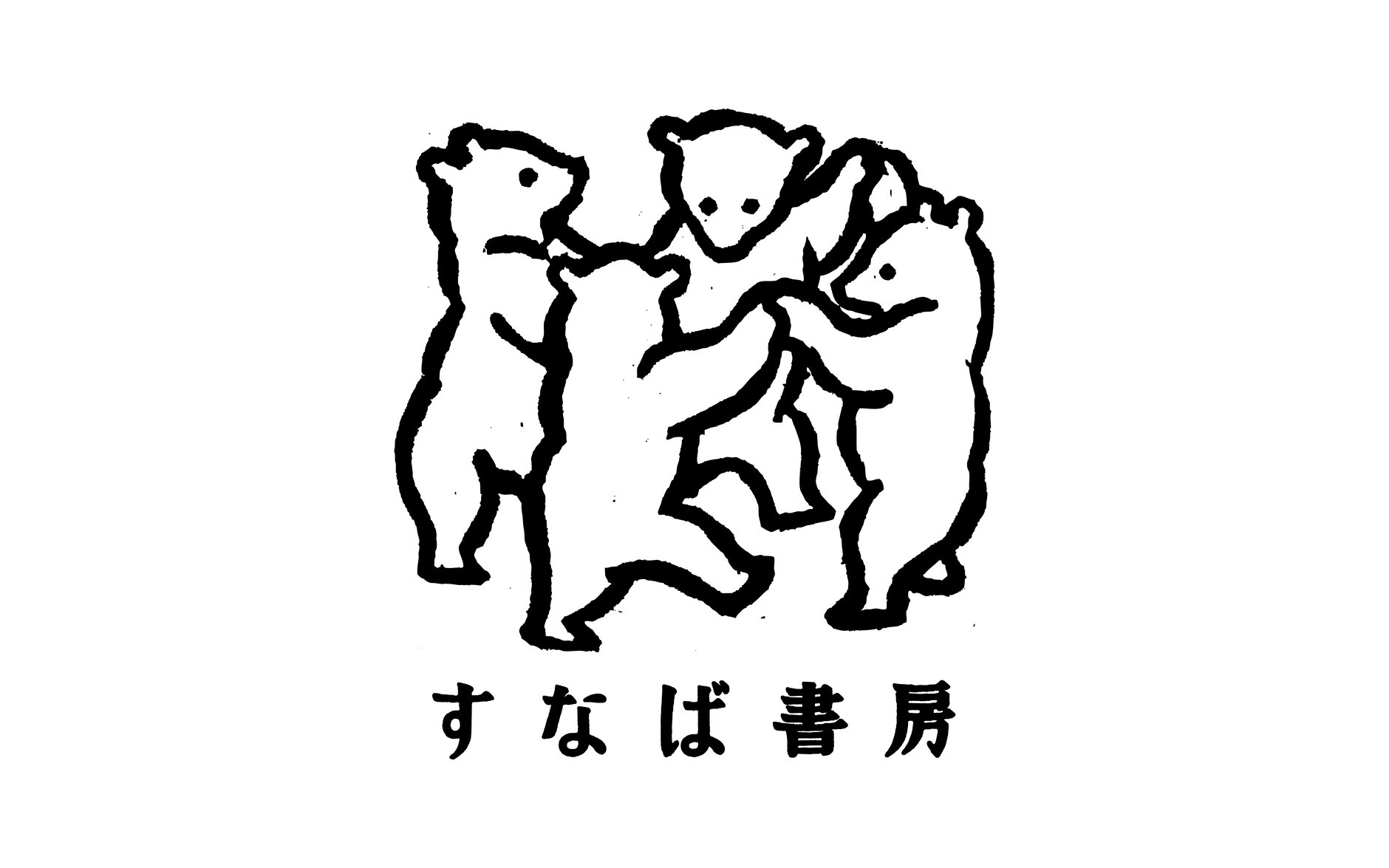 すなば書房
