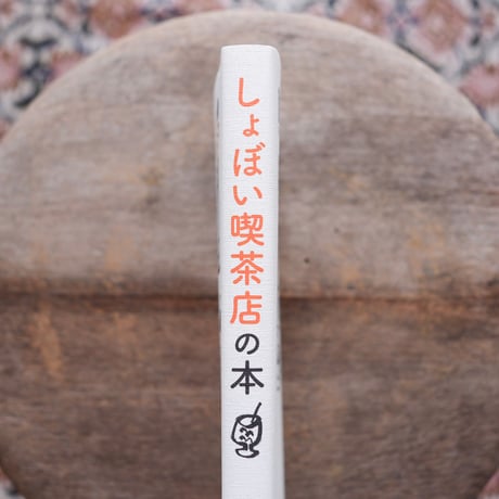 しょぼい喫茶店の本