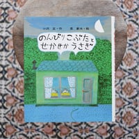 のんびりこぶたとせかせかうさぎ〈カラー版 創作えばなし 3〉