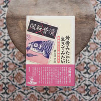 外骨みたいに生きてみたい：反骨にして楽天なり