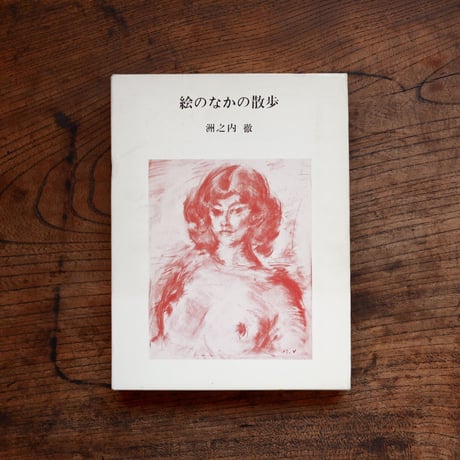 絵のなかの散歩