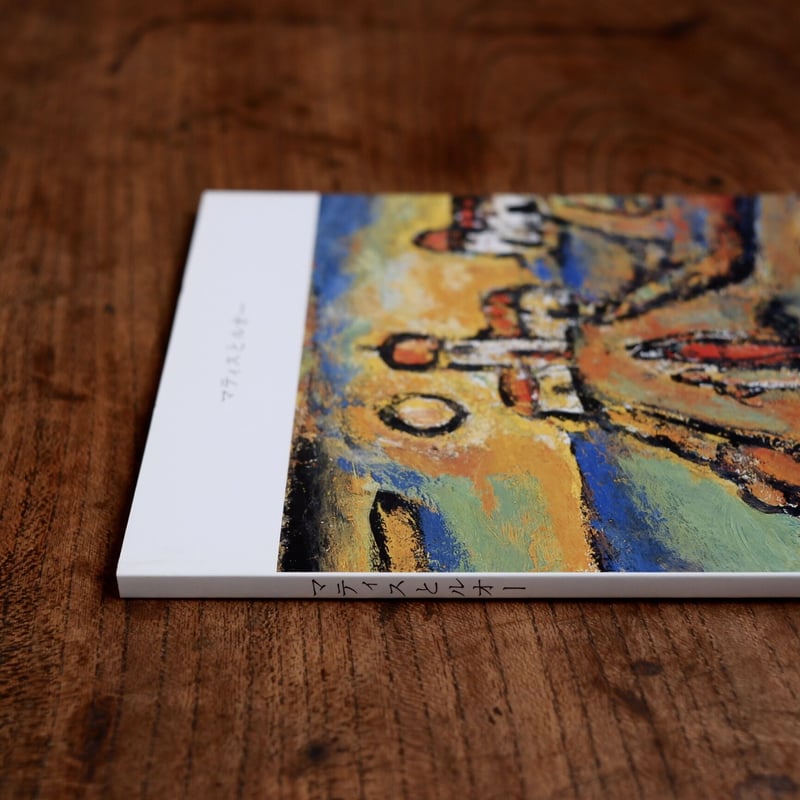 【希少　シュテーデル美術館　特別展　図録】マティス　ボナール 希少 シュテーデル美術館 特別展 図録】マティス ボナール 希少