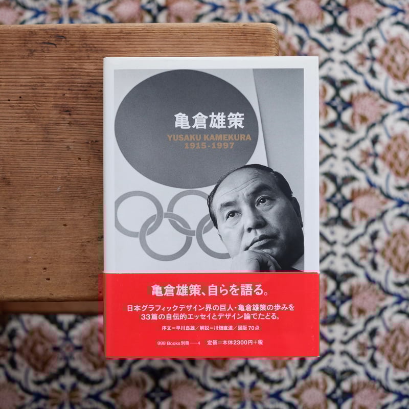作品集 亀倉雄策 亀倉雄策 1915-1997〈ggg Books 別冊4〉 | すなば書房