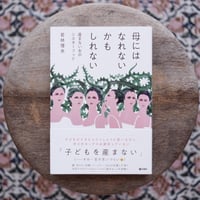 母にはなれないかもしれない：産まない女のシスターフッド
