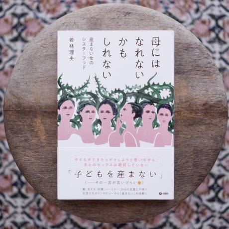 母にはなれないかもしれない：産まない女のシスターフッド