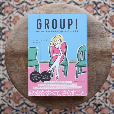 GROUP!：心がぐちゃぐちゃな私を救ったグループセラピーの記録