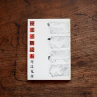 優柔不断読本