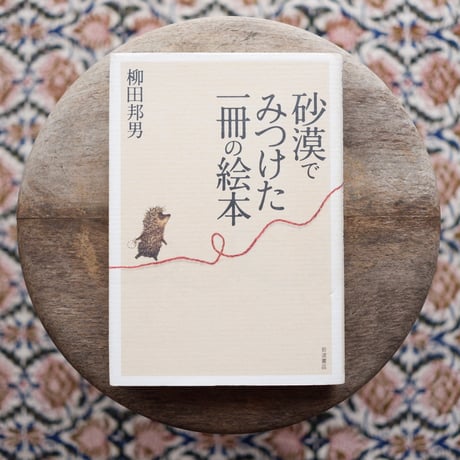 砂漠でみつけた一冊の絵本