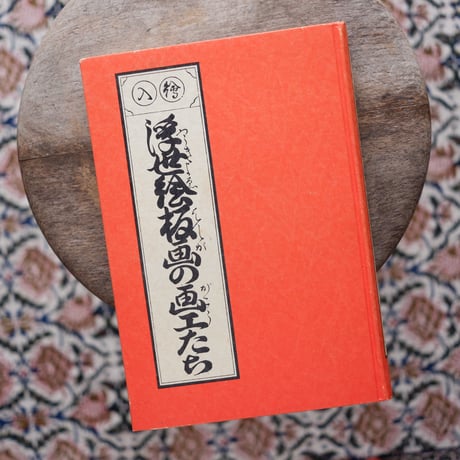 浮世絵板画の画工たち