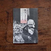 戦争と子ども：1939-1945ポーランド ナチスにさらされた子どもたちの受難