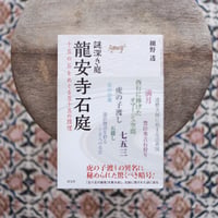 謎深き庭 龍安寺石庭：十五の石をめぐる五十五の推理
