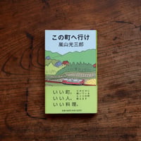 この町へ行け