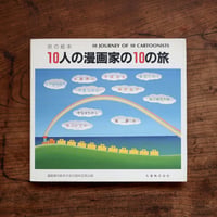 10人の漫画家の10の旅