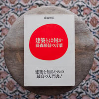 建築とは何か：藤森照信の言葉