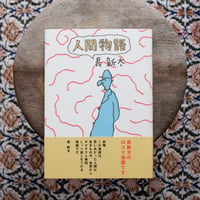人間物語