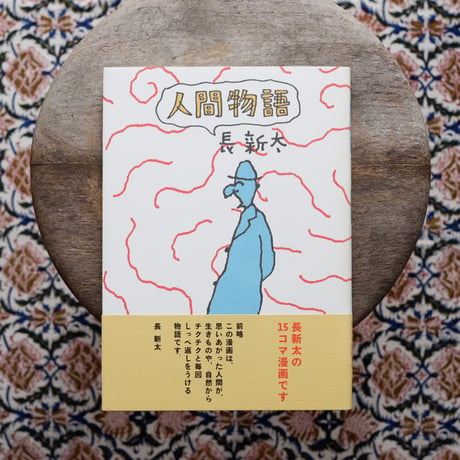 人間物語