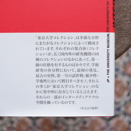 インターメディアテク：東京大学学術標本コレクション
