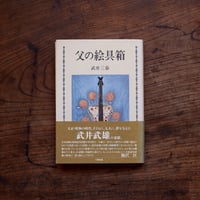 父の絵具箱