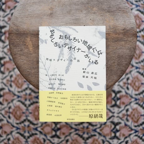 おもしろい地域には、おもしろいデザイナーがいる：地域×デザインの実践