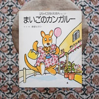 まいごのカンガルー〈ジョイフルえほん 第37号〉