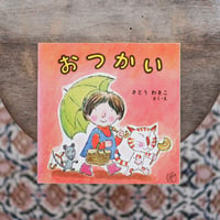 おつかい〈福音館のペーパーバック絵本〉
