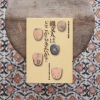 縄文人はどこからきたか？：北の縄文連続講座・記録集
