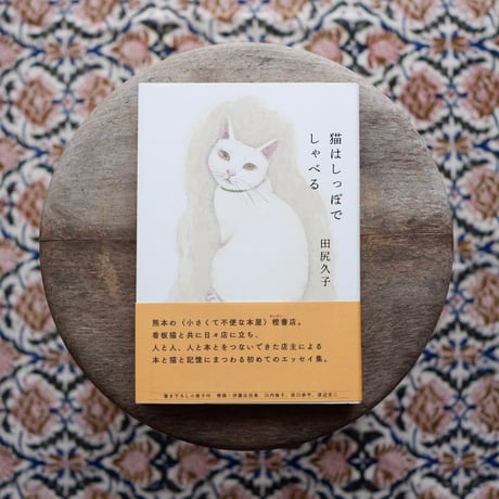 猫はしっぽでしゃべる