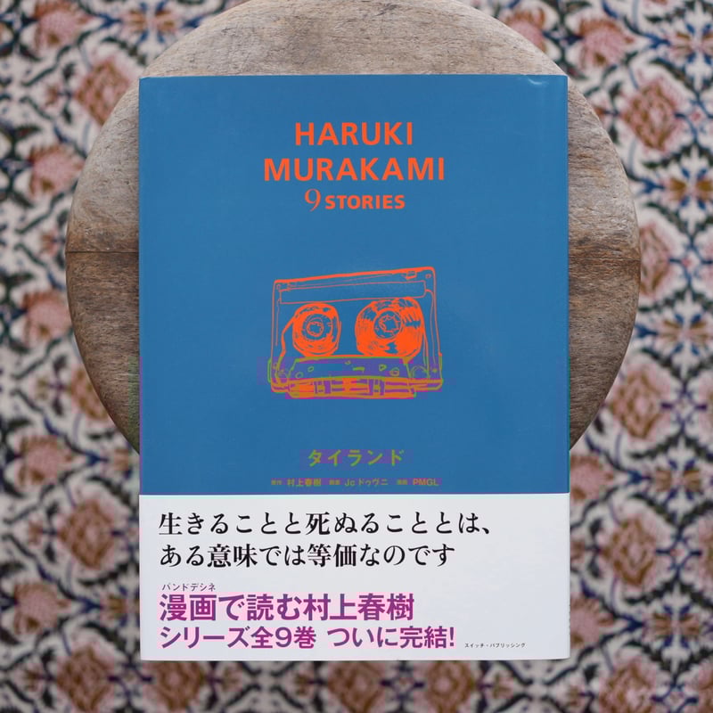 HARUKI MURAKAMI 9 STORIES 全9巻◇村上春樹 タイランド〈HARUKI