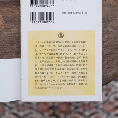 独裁体制から民主主義へ：権力に対抗するための教科書