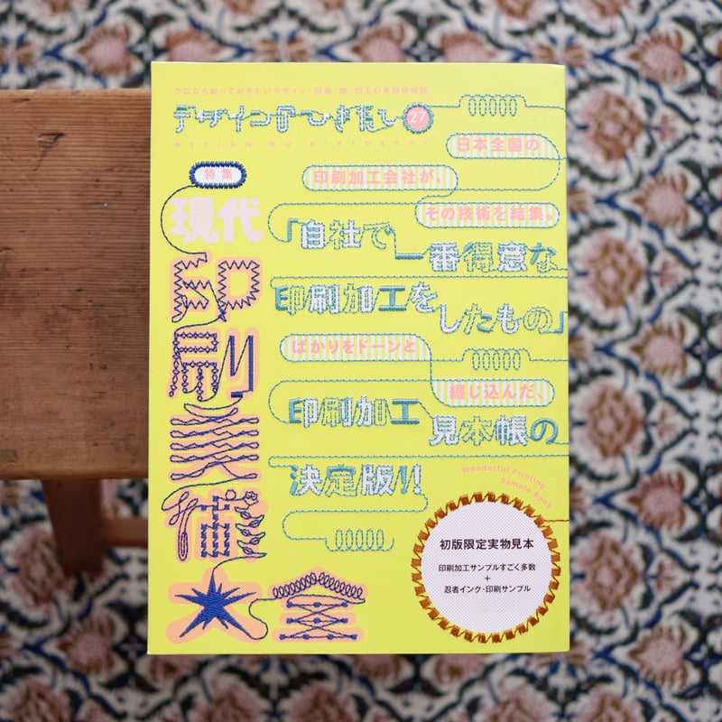 デザインのひきだし 27：現代・印刷美術大全 デザインのひきだし 27：現代・印刷美術大全 | すなば書房