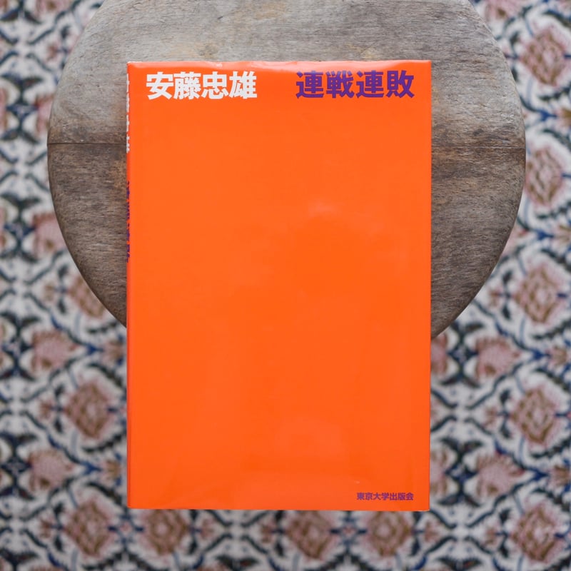 連戦連敗 | すなば書房